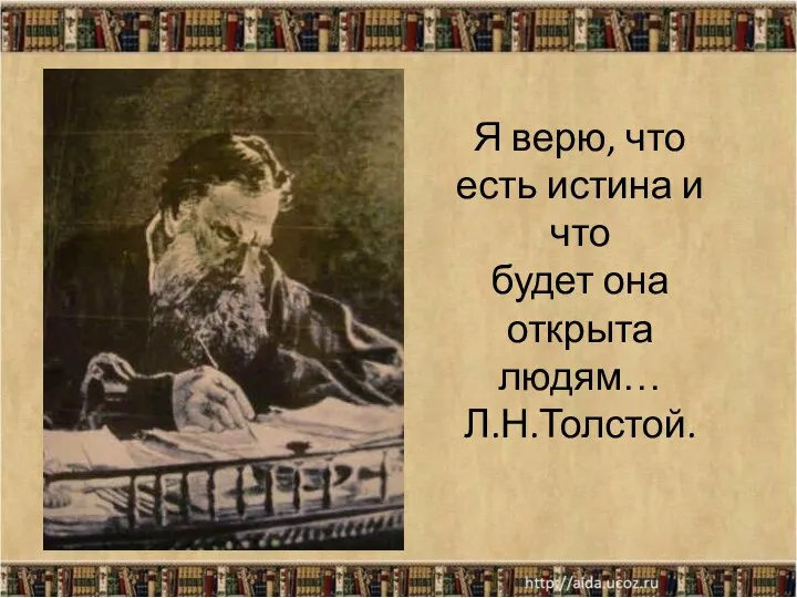 Я верю, что есть истина и что будет она открыта людям… Л.Н.Толстой.