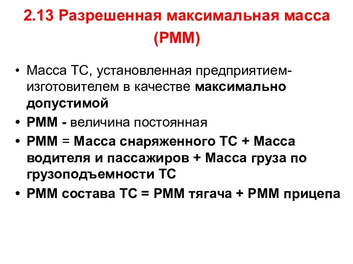 2.13 Разрешенная максимальная масса (РММ) Масса ТС, установленная предприятием-изготовителем в