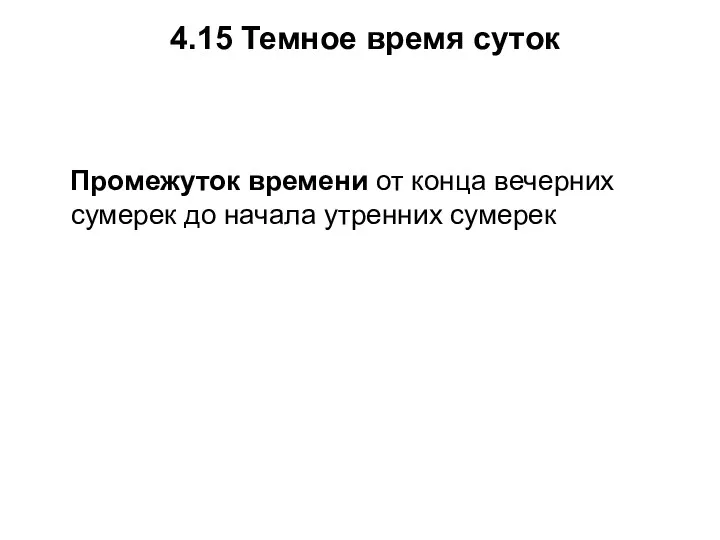 4.15 Темное время суток Промежуток времени от конца вечерних сумерек до начала утренних сумерек