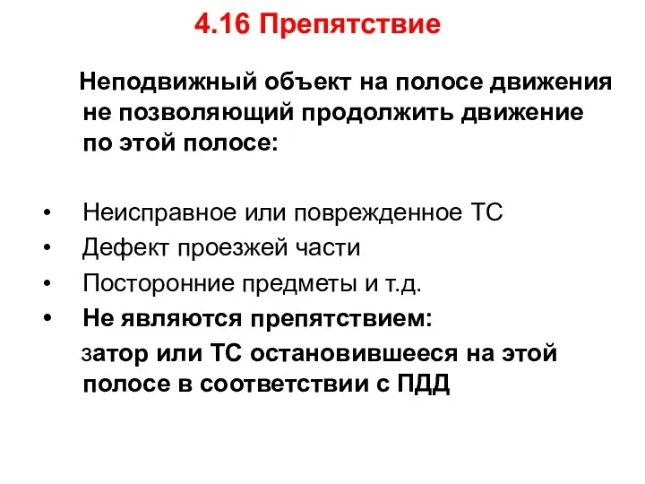 4.16 Препятствие Неподвижный объект на полосе движения не позволяющий продолжить