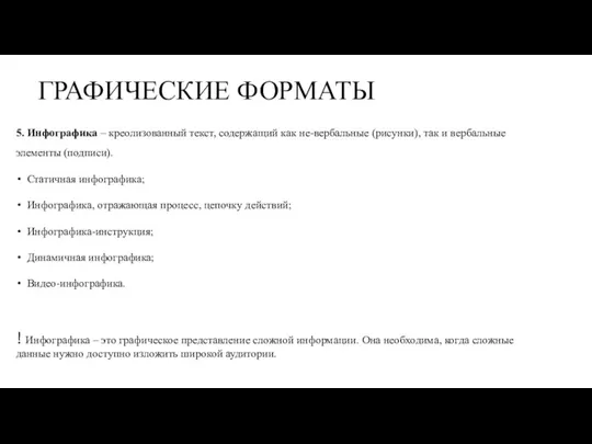 ГРАФИЧЕСКИЕ ФОРМАТЫ 5. Инфографика – креолизованный текст, содержащий как не-вербальные