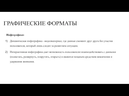 ГРАФИЧЕСКИЕ ФОРМАТЫ Инфографика: Динамическая инфографика - видеоматериал, где данные сменяют