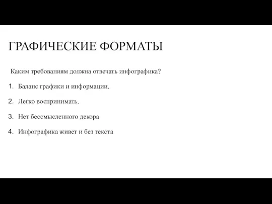 ГРАФИЧЕСКИЕ ФОРМАТЫ Каким требованиям должна отвечать инфографика? Баланс графики и