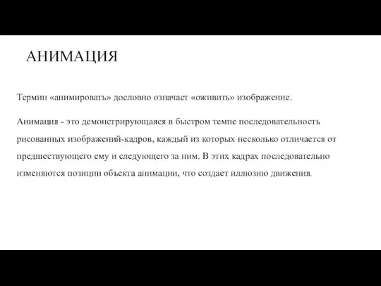 АНИМАЦИЯ Термин «анимировать» дословно означает «оживить» изображение. Анимация - это