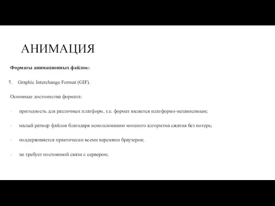 АНИМАЦИЯ Форматы анимационных файлов: Graphic Interchange Format (GIF). Основные достоинства