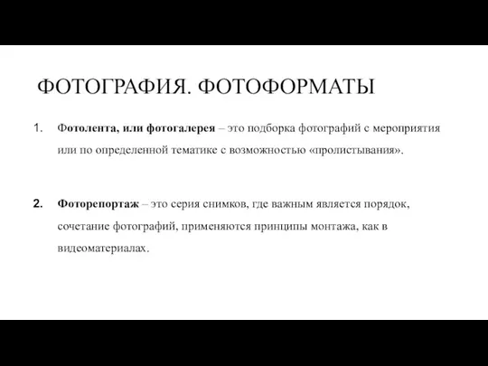 ФОТОГРАФИЯ. ФОТОФОРМАТЫ Фотолента, или фотогалерея – это подборка фотографий с