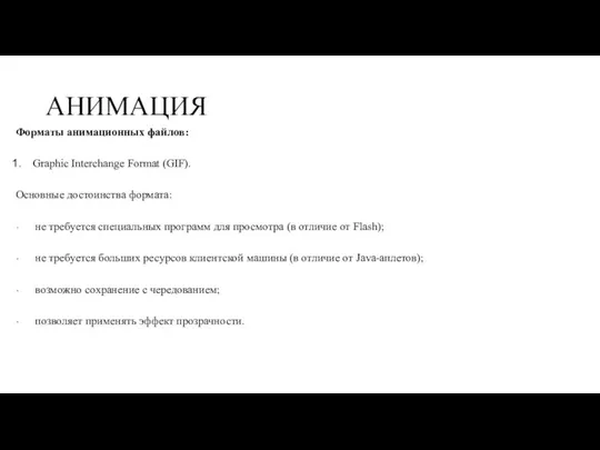 АНИМАЦИЯ Форматы анимационных файлов: Graphic Interchange Format (GIF). Основные достоинства