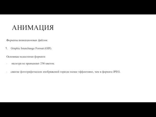 АНИМАЦИЯ Форматы анимационных файлов: Graphic Interchange Format (GIF). Основные недостатки