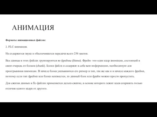 АНИМАЦИЯ Форматы анимационных файлов: 2. FLC-анимация. Не содержится звука и