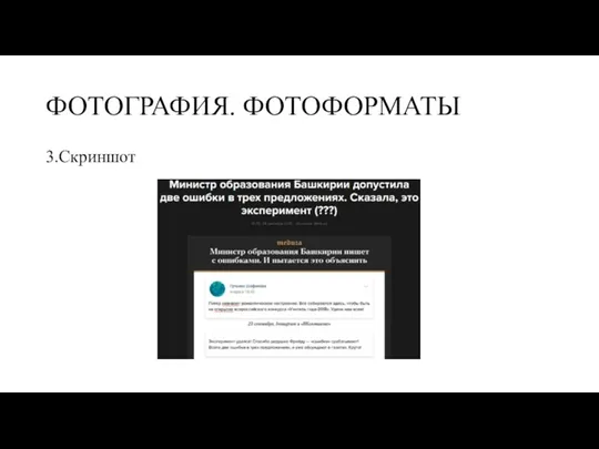 ФОТОГРАФИЯ. ФОТОФОРМАТЫ 3.Скриншот