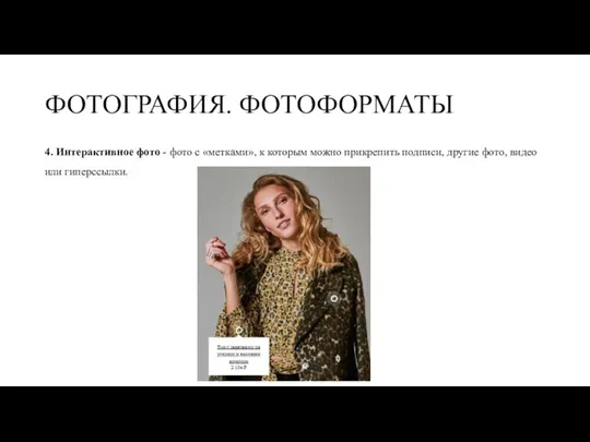 ФОТОГРАФИЯ. ФОТОФОРМАТЫ 4. Интерактивное фото - фото с «метками», к