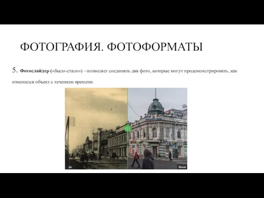 ФОТОГРАФИЯ. ФОТОФОРМАТЫ 5. Фотослайдер («было-стало») - позволяет соединять два фото,