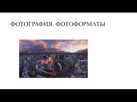 ФОТОГРАФИЯ. ФОТОФОРМАТЫ