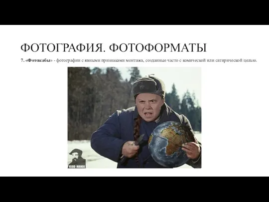 ФОТОГРАФИЯ. ФОТОФОРМАТЫ 7. «Фотожабы» - фотографии с явными признаками монтажа,