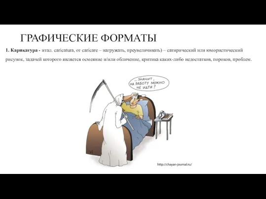 ГРАФИЧЕСКИЕ ФОРМАТЫ 1. Карикатура - итал. caricatura, от caricare –