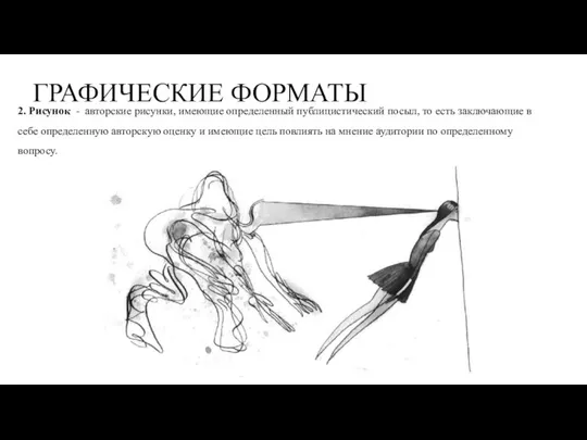 ГРАФИЧЕСКИЕ ФОРМАТЫ 2. Рисунок - авторские рисунки, имеющие определенный публицистический