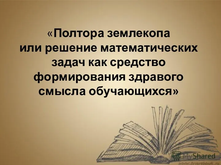 «Полтора землекопа или решение математических задач как средство формирования здравого смысла обучающихся»