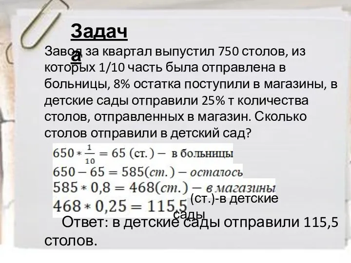 (ст.)-в детские сады Завод за квартал выпустил 750 столов, из