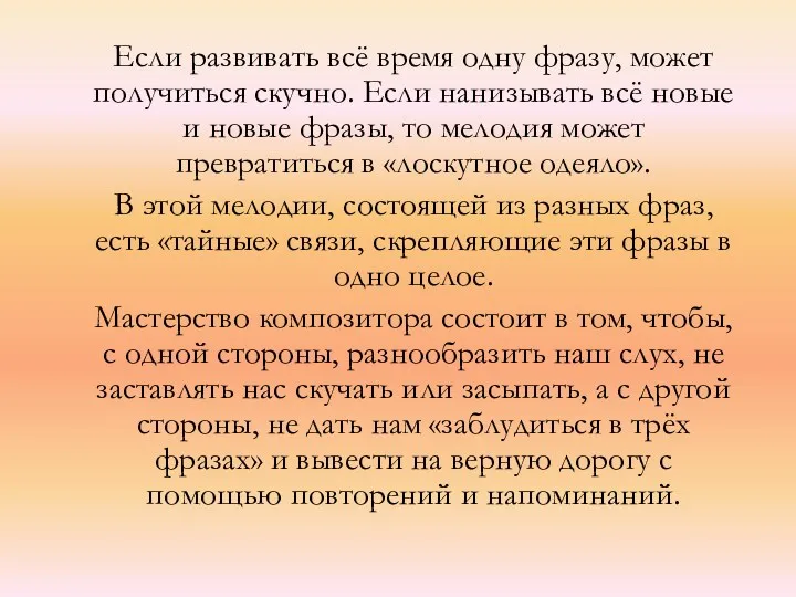 Если развивать всё время одну фразу, может получиться скучно. Если