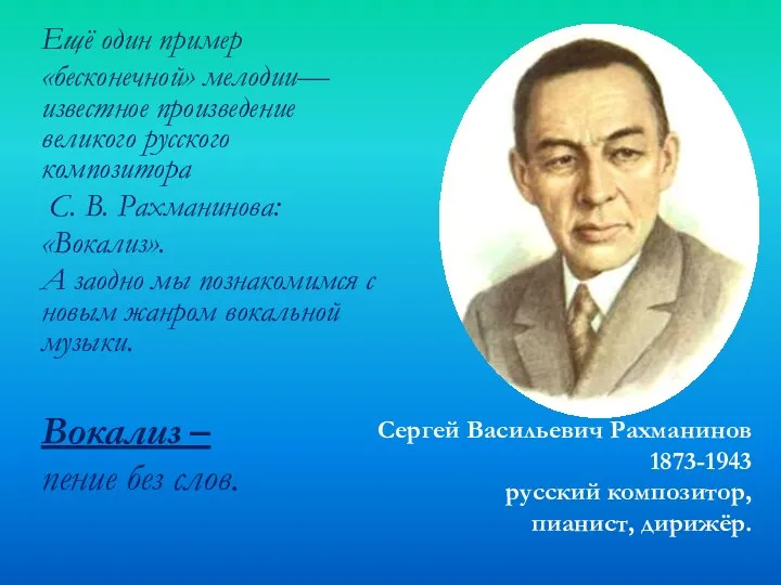 Ещё один пример «бесконечной» мелодии— известное произведение великого русского композитора