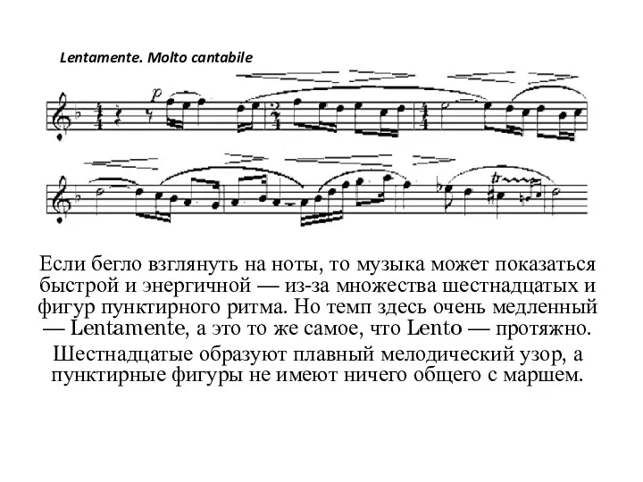 Если бегло взглянуть на ноты, то музыка может показаться быстрой