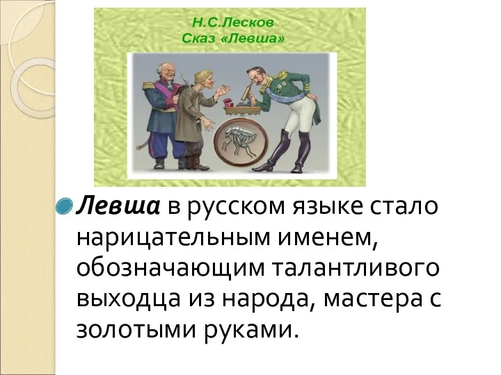 Левша в русском языке стало нарицательным именем, обозначающим талантливого выходца из народа, мастера с золотыми руками.