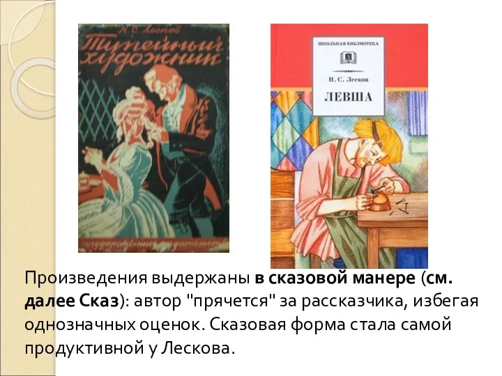 Произведения выдержаны в сказовой манере (см. далее Сказ): автор "прячется"