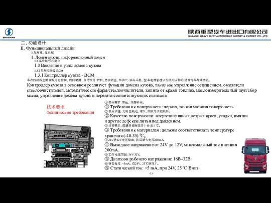 -13- 车身控制器主要实现灯光控制、雨刮喷淋、自动大灯/雨刮、燃油防盗、机油尺/油品采集、整车电源管理以及相关信号的转发等车身域功能。 Контроллер кузова в основном реализует функции домена кузова,