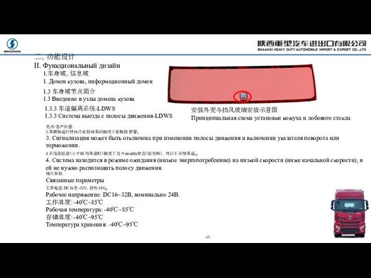 -15- 亮点/客户价值： 3.车辆换道打转向灯或踩刹车的情况下能抑制报警。 3. Сигнализация может быть отключена при изменении