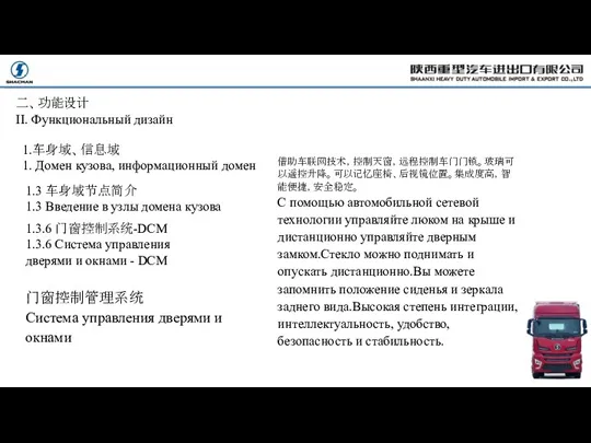 借助车联网技术，控制天窗，远程控制车门门锁。玻璃可以遥控升降。可以记忆座椅、后视镜位置。集成度高，智能便捷，安全稳定。 С помощью автомобильной сетевой технологии управляйте люком на крыше