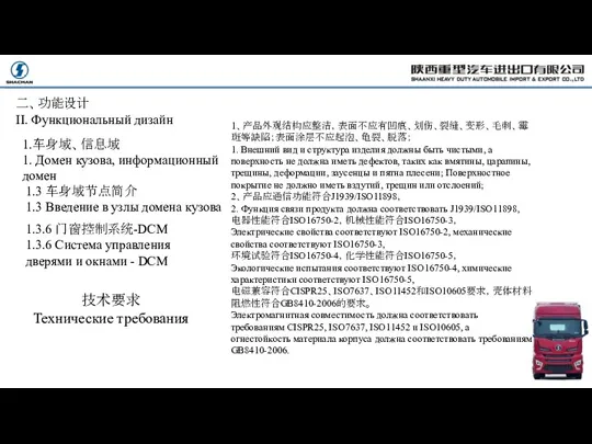 1、产品外观结构应整洁，表面不应有凹痕、划伤、裂缝、变形、毛刺、霉斑等缺陷；表面涂层不应起泡、龟裂、脱落； 1. Внешний вид и структура изделия должны быть чистыми,