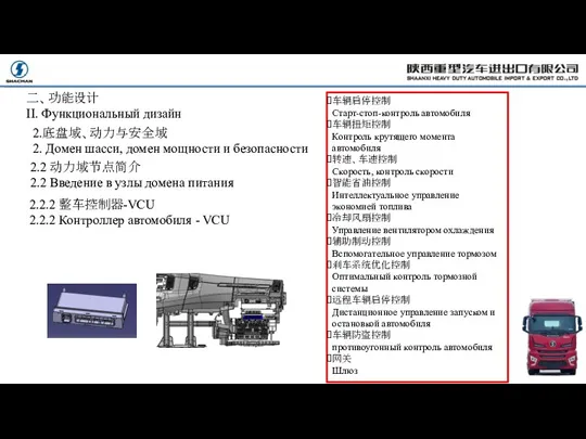 2.2.2 整车控制器-VCU 2.2.2 Контроллер автомобиля - VCU 二、功能设计 II. Функциональный