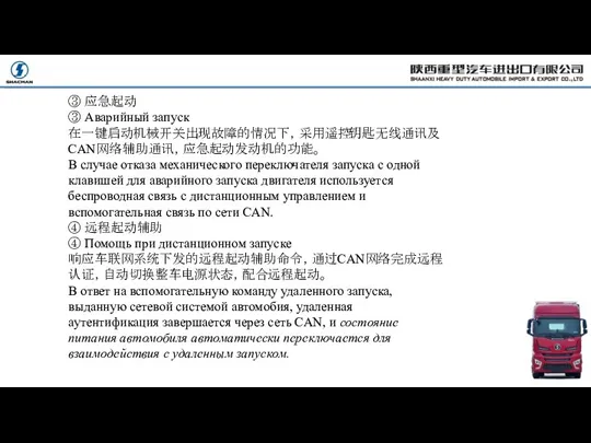 ③ 应急起动 ③ Аварийный запуск 在一键启动机械开关出现故障的情况下，采用遥控钥匙无线通讯及CAN网络辅助通讯，应急起动发动机的功能。 В случае отказа механического