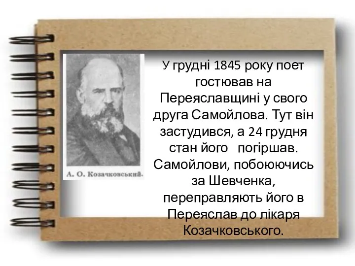 У грудні 1845 року поет гостював на Переяславщині у свого