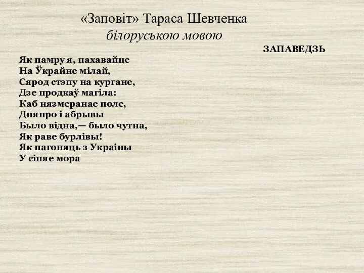 «Заповіт» Тараса Шевченка білоруською мовою ЗАПАВЕДЗЬ Як памру я, пахавайце