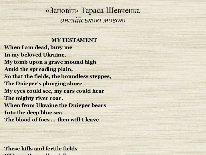 «Заповіт» Тараса Шевченка англійською мовою MY TESTAMENT When I am