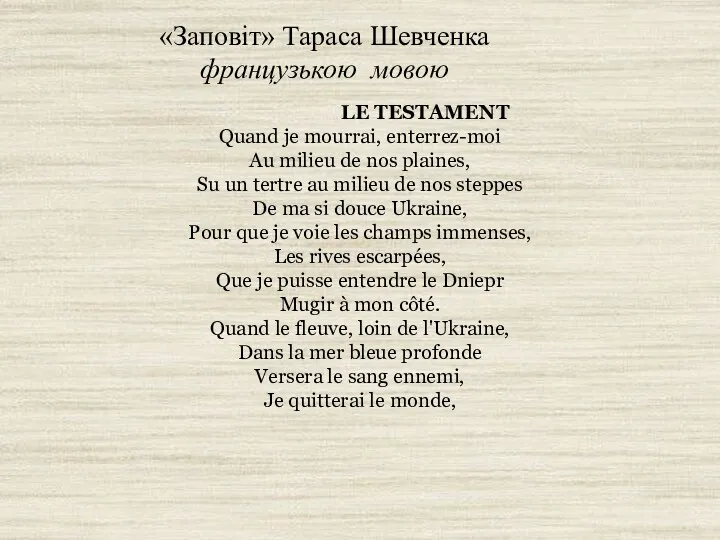 «Заповіт» Тараса Шевченка французькою мовою LE TESTAMENT Quand je mourrai,