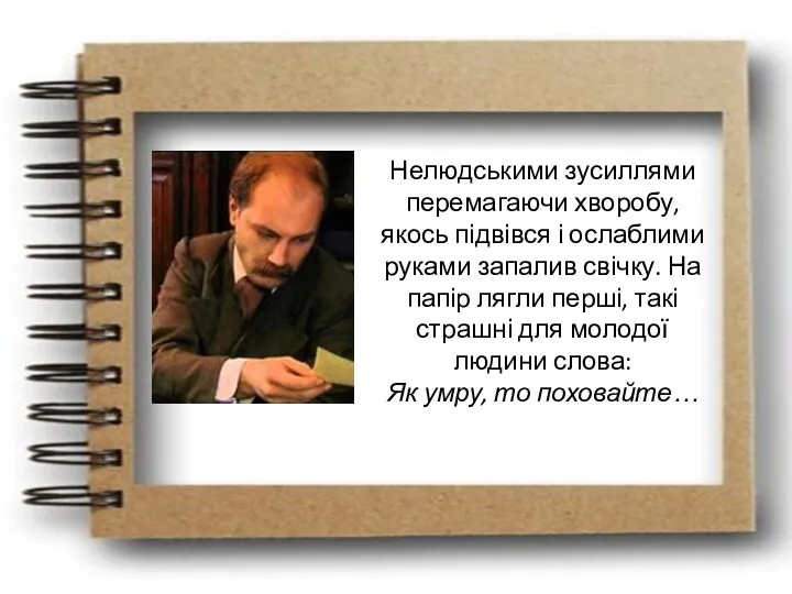 Нелюдськими зусиллями перемагаючи хворобу, якось підвівся і ослаблими руками запалив