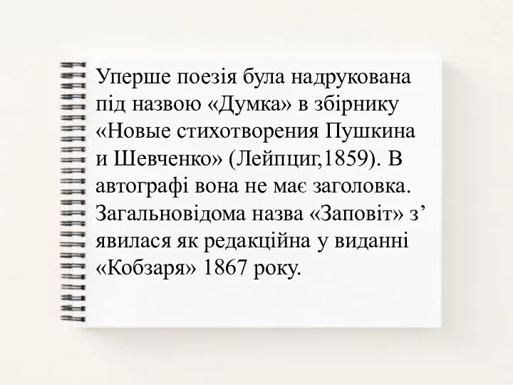 Уперше поезія була надрукована під назвою «Думка» в збірнику «Новые