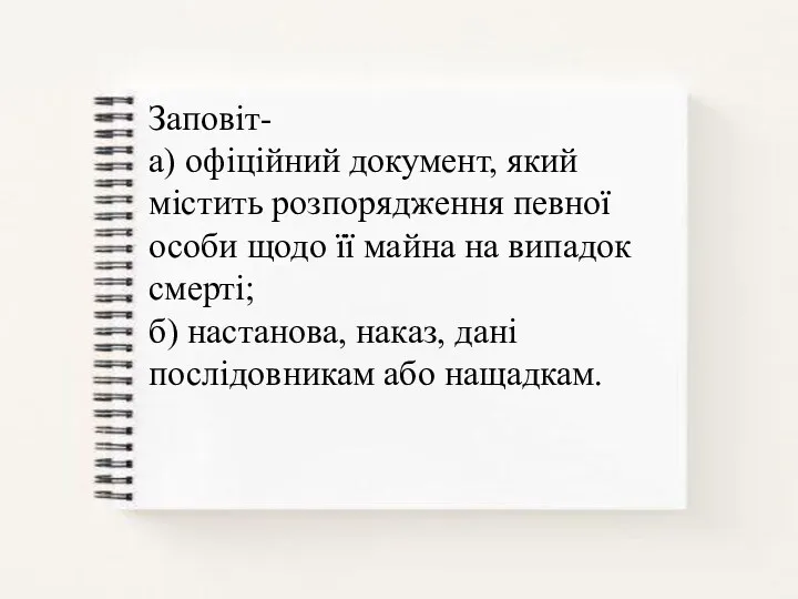 Заповіт- а) офіційний документ, який містить розпорядження певної особи щодо