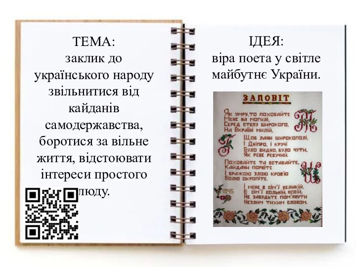 ТЕМА: заклик до українського народу звільнитися від кайданів самодержавства, боротися