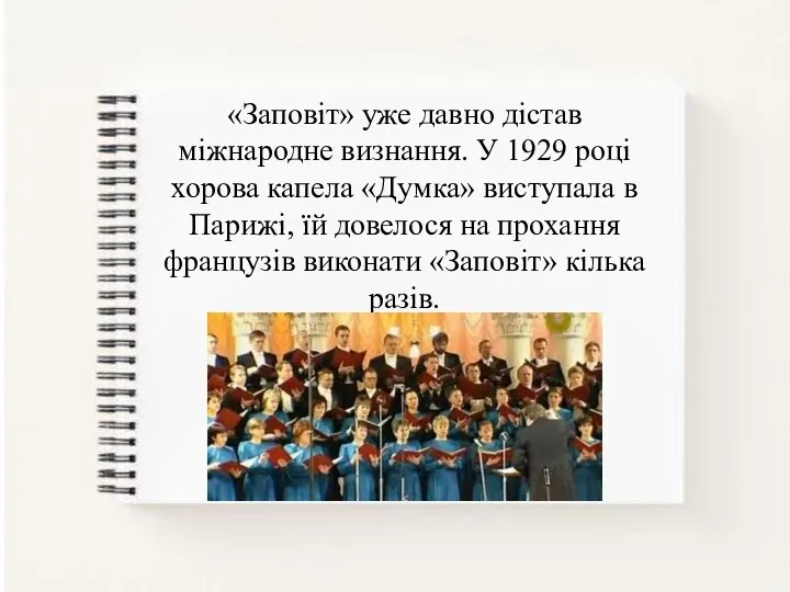 «Заповіт» уже давно дістав міжнародне визнання. У 1929 році хорова