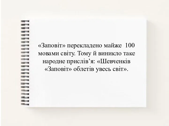 «Заповіт» перекладено майже 100 мовами світу. Тому й виникло таке