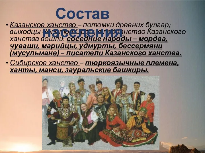 Казанское ханство – потомки древних булгар; выходцы Золотой Орды, в
