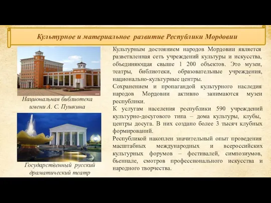 Культурное и материальное развитие Республики Мордовии Культурным достоянием народов Мордовии