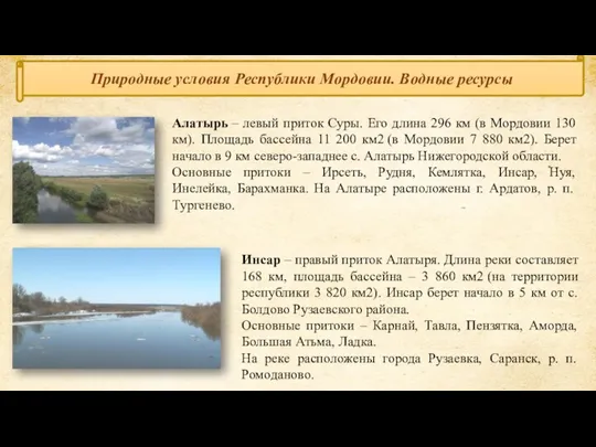 Природные условия Республики Мордовии. Водные ресурсы Алатырь – левый приток