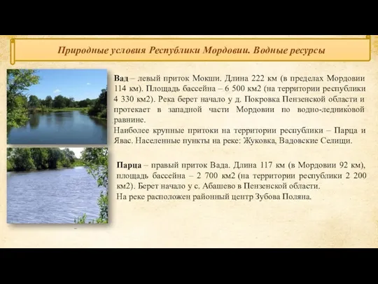 Природные условия Республики Мордовии. Водные ресурсы Вад – левый приток