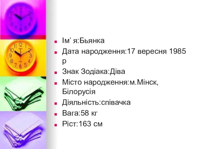 Ім’ я:Бьянка Дата народження:17 вересня 1985 р Знак Зодіака:Діва Місто народження:м.Мінск,Білорусія Діяльність:співачка Вага:58 кг Ріст:163 см