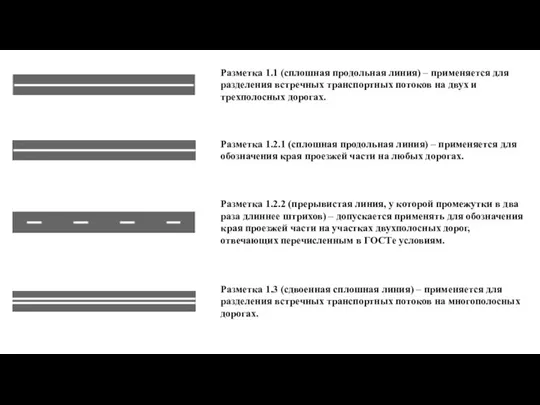 Разметка 1.1 (сплошная продольная линия) – применяется для разделения встречных