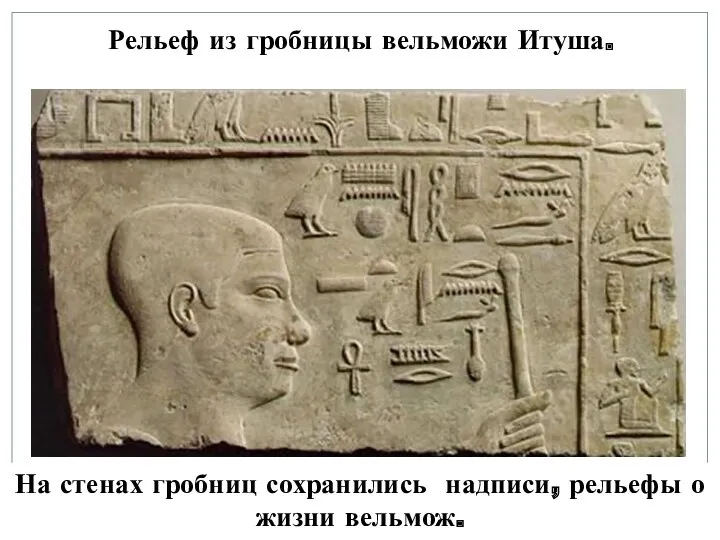 Рельеф из гробницы вельможи Итуша. На стенах гробниц сохранились надписи, рельефы о жизни вельмож.